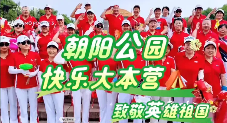 朝阳公园 快乐大本营 致敬英雄祖国